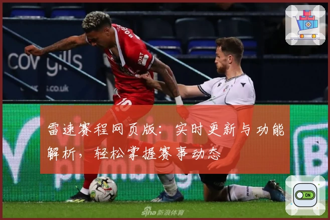 雷速赛程网页版：实时更新与功能解析，轻松掌握赛事动态