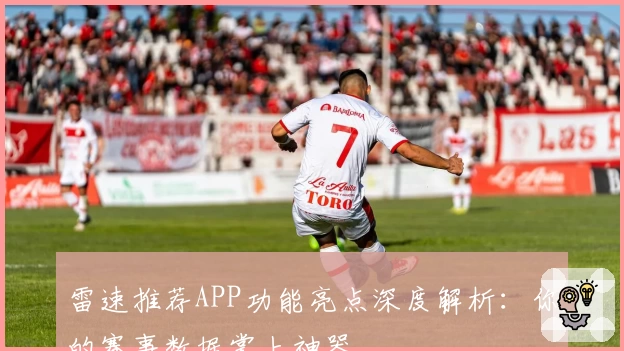 雷速推荐APP功能亮点深度解析：你的赛事数据掌上神器