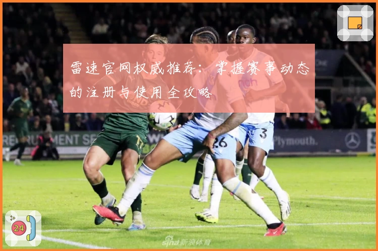 雷速官网权威推荐:掌握赛事动态的注册与使用全攻略