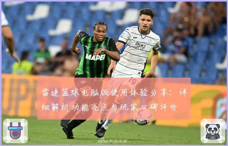 雷速篮球电脑版使用体验分享:详细解析功能亮点与玩家口碑评价
