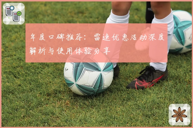 年度口碑推荐:雷速优惠活动深度解析与使用体验分享