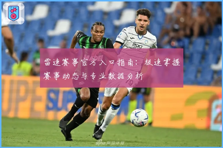 雷速赛事官方入口指南:极速掌握赛事动态与专业数据分析