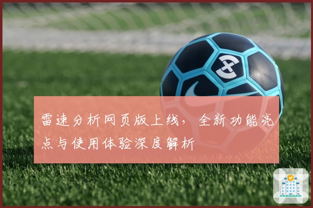 雷速分析网页版上线,全新功能亮点与使用体验深度解析