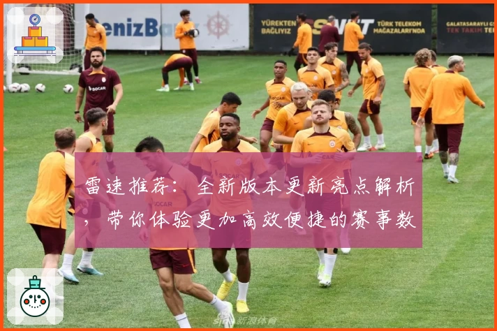 雷速推荐：全新版本更新亮点解析，带你体验更加高效便捷的赛事数据服务