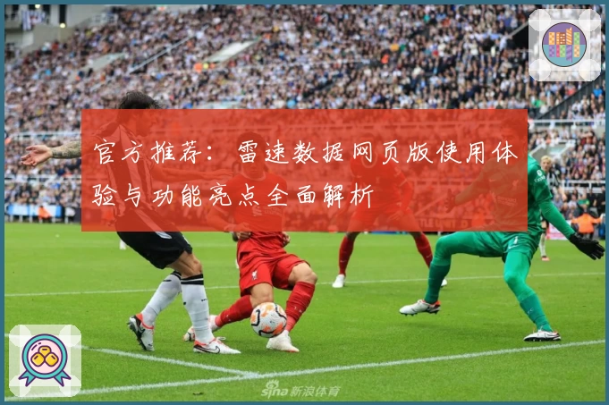 官方推荐:雷速数据网页版使用体验与功能亮点全面解析