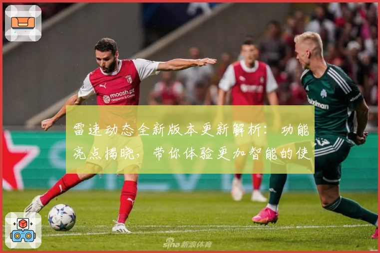 雷速动态全新版本更新解析：功能亮点揭晓，带你体验更加智能的使用之旅