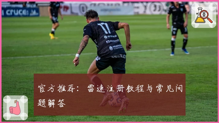 官方推荐:雷速注册教程与常见问题解答
