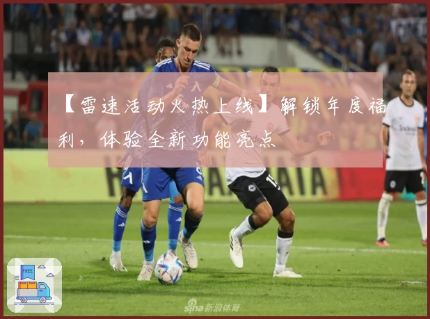 【雷速活动火热上线】解锁年度福利，体验全新功能亮点