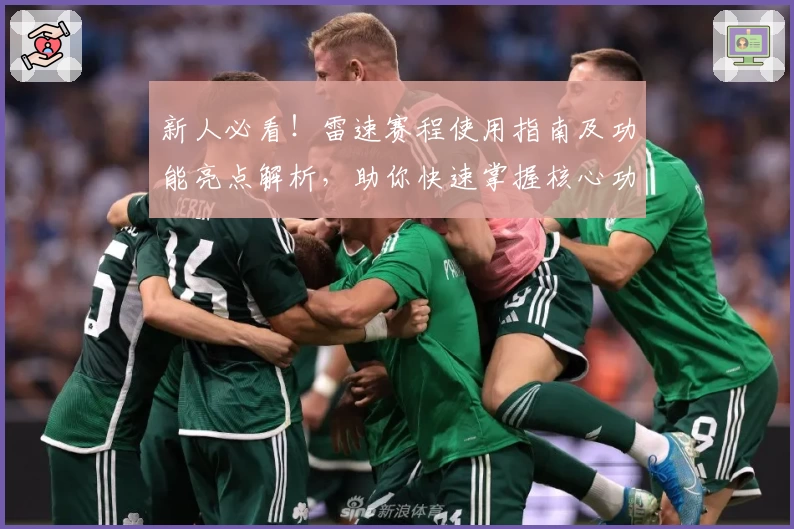 新人必看!雷速赛程使用指南及功能亮点解析,助你快速掌握核心功能