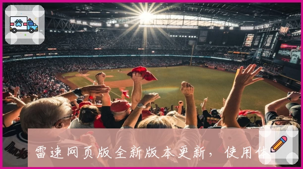 雷速网页版全新版本更新，使用体验全面提升