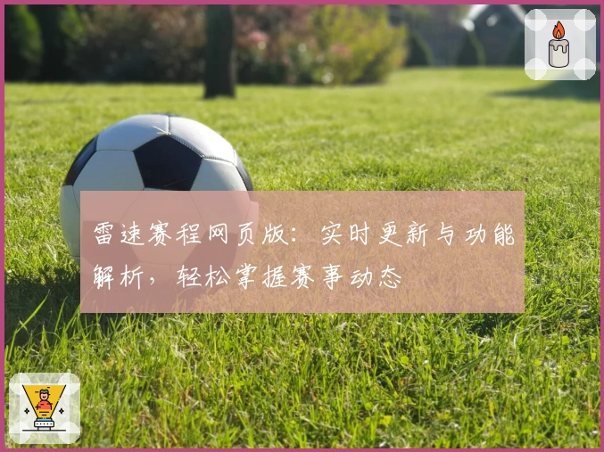 雷速赛程网页版：实时更新与功能解析，轻松掌握赛事动态