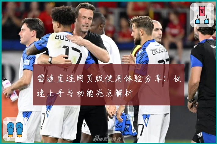 雷速直连网页版使用体验分享：快速上手与功能亮点解析