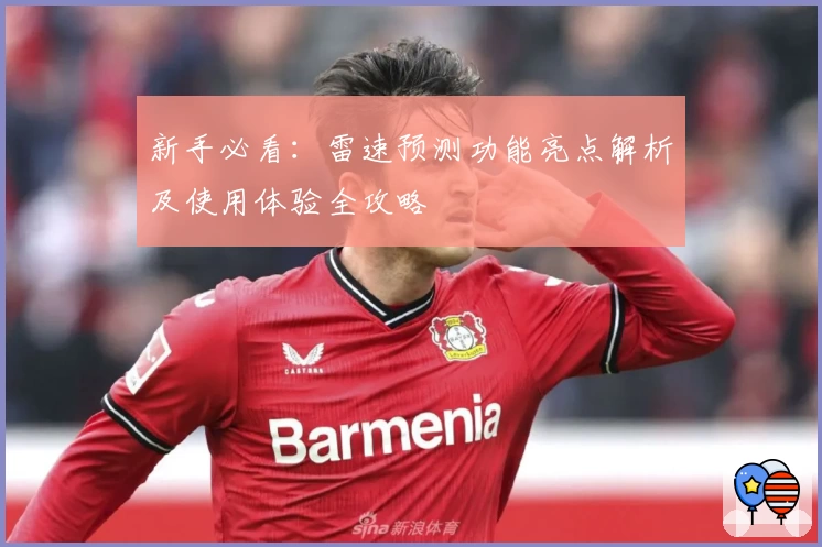 新手必看：雷速预测功能亮点解析及使用体验全攻略