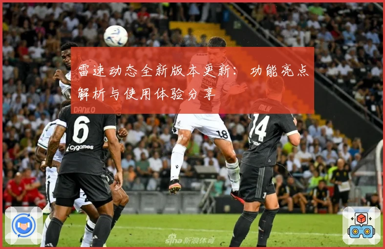 雷速动态全新版本更新：功能亮点解析与使用体验分享