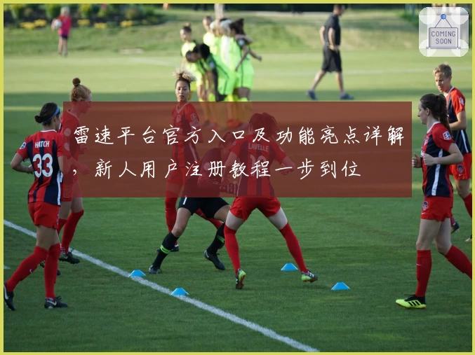 雷速平台官方入口及功能亮点详解，新人用户注册教程一步到位