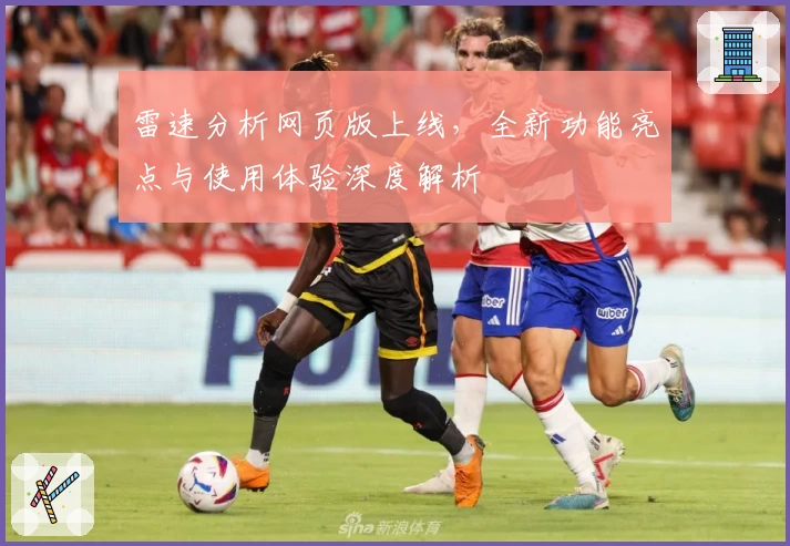 雷速分析网页版上线,全新功能亮点与使用体验深度解析