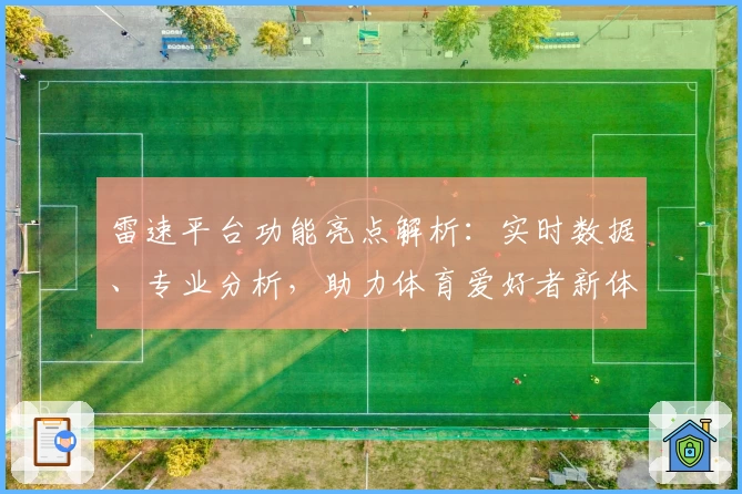 雷速平台功能亮点解析：实时数据、专业分析，助力体育爱好者新体验