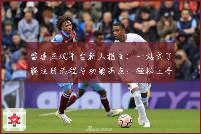 雷速正规平台新人指南：一站式了解注册流程与功能亮点，轻松上手用法解析