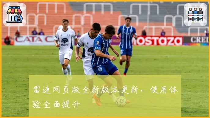 雷速网页版全新版本更新，使用体验全面提升