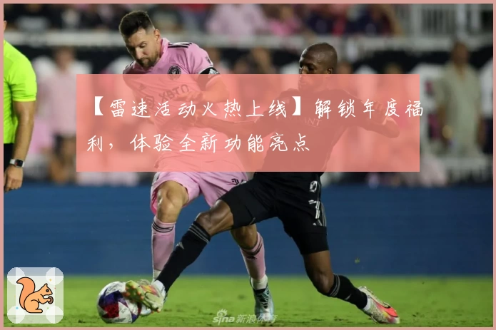 【雷速活动火热上线】解锁年度福利，体验全新功能亮点