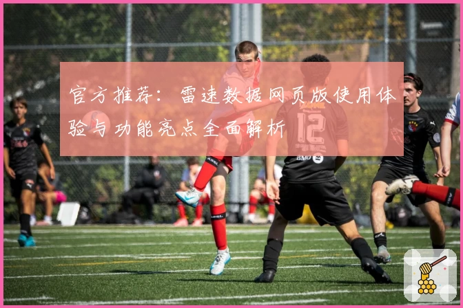 官方推荐:雷速数据网页版使用体验与功能亮点全面解析