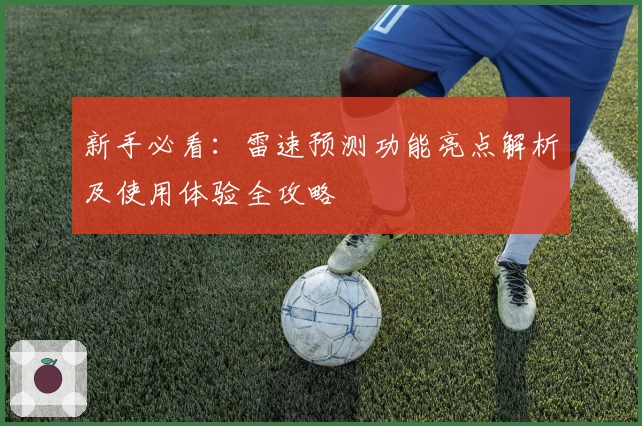 新手必看：雷速预测功能亮点解析及使用体验全攻略