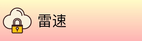 雷速 Logo